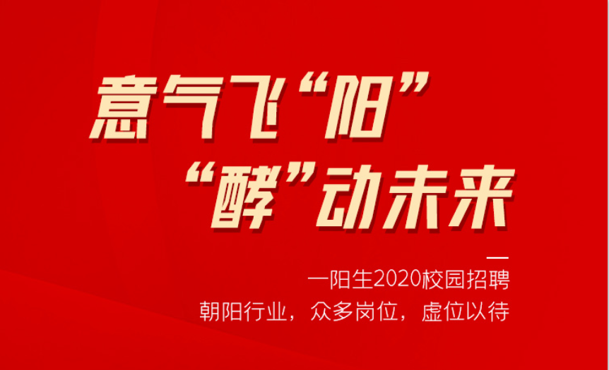 意气飞“阳” ，“酵”动未来——尊龙凯时人生就是博z6com集团2020校园招聘季，